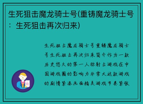 生死狙击魔龙骑士号(重铸魔龙骑士号：生死狙击再次归来)