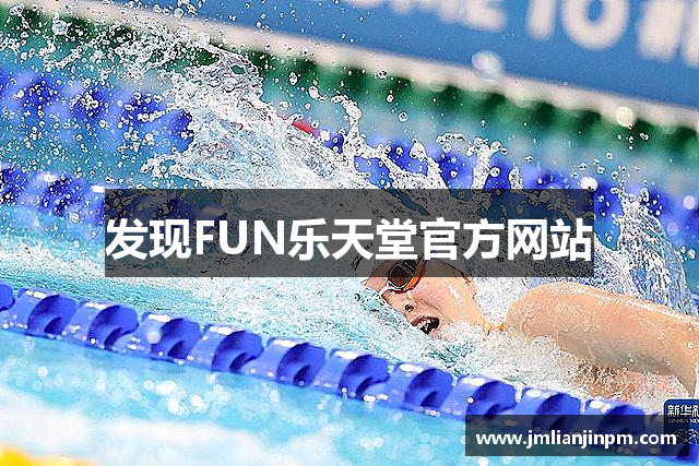发现FUN乐天堂官方网站